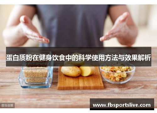 蛋白质粉在健身饮食中的科学使用方法与效果解析