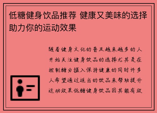 低糖健身饮品推荐 健康又美味的选择助力你的运动效果