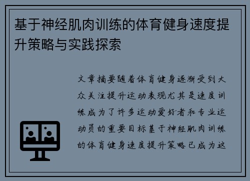 基于神经肌肉训练的体育健身速度提升策略与实践探索