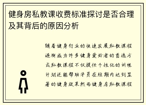 健身房私教课收费标准探讨是否合理及其背后的原因分析