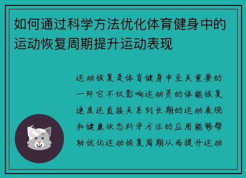 如何通过科学方法优化体育健身中的运动恢复周期提升运动表现