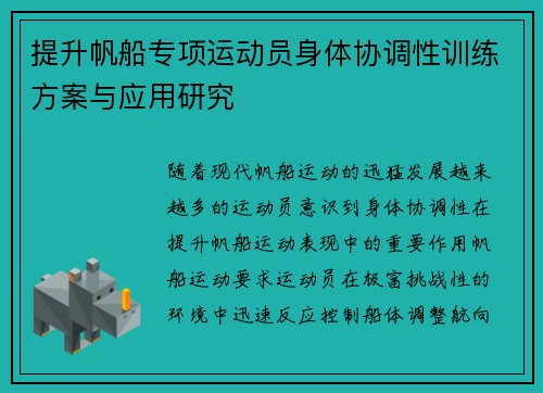 提升帆船专项运动员身体协调性训练方案与应用研究