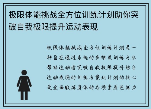 极限体能挑战全方位训练计划助你突破自我极限提升运动表现