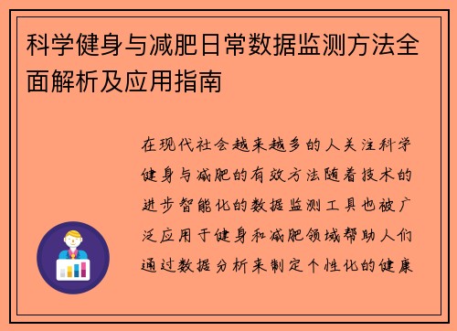 科学健身与减肥日常数据监测方法全面解析及应用指南