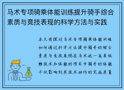 马术专项骑乘体能训练提升骑手综合素质与竞技表现的科学方法与实践