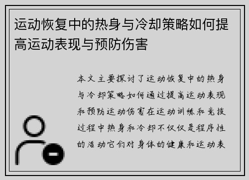 运动恢复中的热身与冷却策略如何提高运动表现与预防伤害