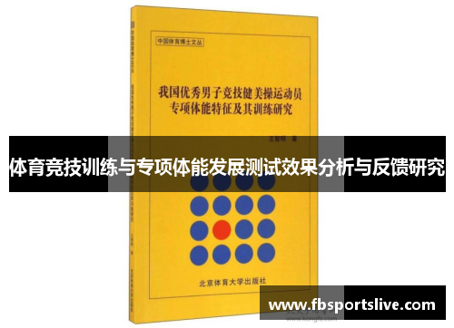 体育竞技训练与专项体能发展测试效果分析与反馈研究