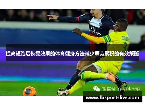 提高短跑后恢复效果的体育健身方法减少疲劳累积的有效策略