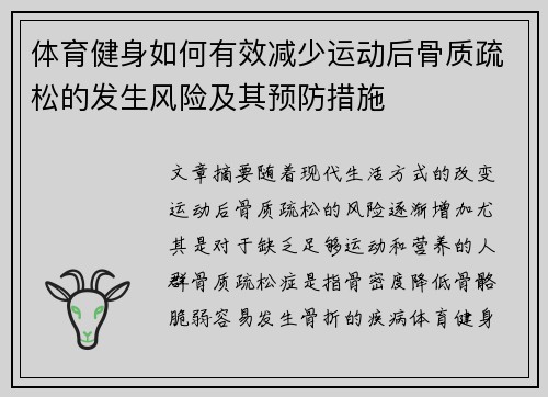 体育健身如何有效减少运动后骨质疏松的发生风险及其预防措施